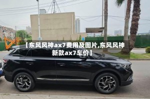 【东风风神ax7费用及图片,东风风神新款ax7车价】