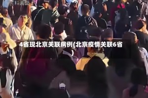 4省现北京关联病例(北京疫情关联6省)