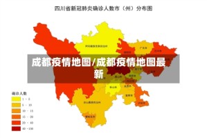 成都疫情地图/成都疫情地图最新