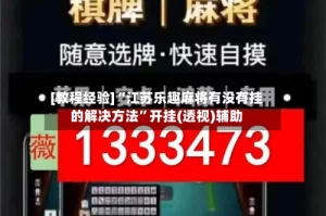 [教程经验]“江苏乐趣麻将有没有挂的解决方法”开挂(透视)辅助