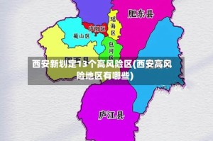 西安新划定13个高风险区(西安高风险地区有哪些)