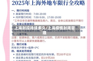 上海封控持续多久/上海疫情封闭管理
