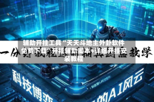 辅助开挂工具“天天斗地主外卦软件免费下载”开挂辅助脚本+详细开挂安装教程