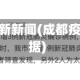 成都疫情最新新闻(成都疫情最新数据)