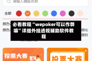 必看教程“wepoker可以作弊嘛”详细外挂透视辅助软件教程