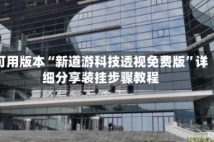 可用版本“新道游科技透视免费版”详细分享装挂步骤教程