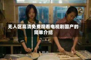 无人区高清免费观看电视剧国产的简单介绍