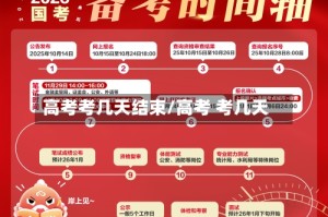 高考考几天结束/高考 考几天
