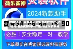 教程分享“中至九江讨赏辅助软件”(透视)开挂辅助脚本+详细开挂安装教程