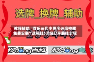 教程辅助“微乐三代小程序必赢神器免费安装”透视挂!详细分享装挂步骤