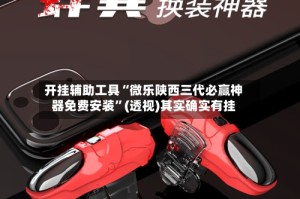 开挂辅助工具“微乐陕西三代必赢神器免费安装”(透视)其实确实有挂