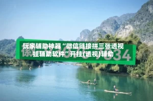 玩家辅助神器“微信链接拼三张透视挂辅助软件”开挂(透视)辅助