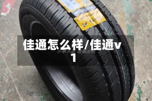 佳通怎么样/佳通v1