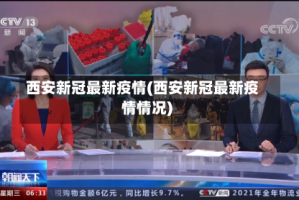 西安新冠最新疫情(西安新冠最新疫情情况)
