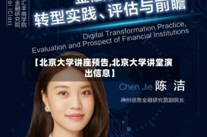 【北京大学讲座预告,北京大学讲堂演出信息】