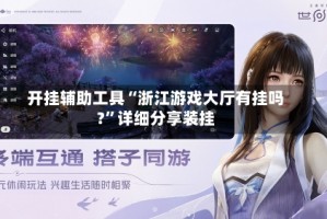 开挂辅助工具“浙江游戏大厅有挂吗?”详细分享装挂