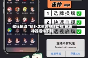 教程辅助“德扑之星透视辅助器!辅助神器插件下载