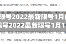 石家庄限号2022最新限号1月(石家庄限号2022最新限号1月1日)