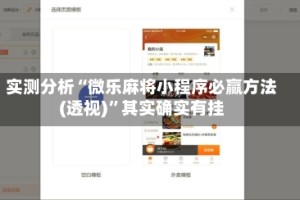 实测分析“微乐麻将小程序必赢方法(透视)”其实确实有挂