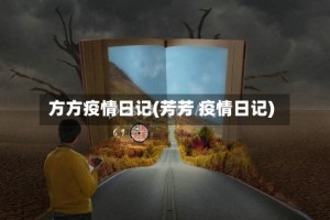 方方疫情日记(芳芳 疫情日记)