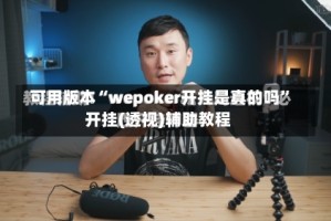 可用版本“wepoker开挂是真的吗”开挂(透视)辅助教程