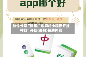 软件分享“微乐广东麻将小程序开挂神器”开挂(透视)辅助神器