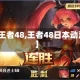 【王者48,王者48日本动漫】