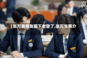 【张万森朋友圈下老登了,张万生简介】