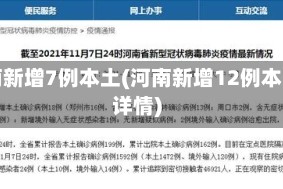 河南新增7例本土(河南新增12例本土详情)