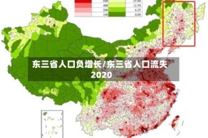东三省人口负增长/东三省人口流失2020