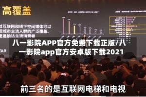 八一影院APP官方免费下载正版/八一影院app官方安卓版下载2021