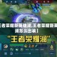 【王者荣耀新英雄澜,王者荣耀新英雄澜怎么出装】