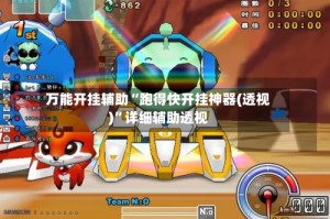 万能开挂辅助“跑得快开挂神器(透视)”详细辅助透视