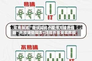 可用版本“微乐麻将小程序万能开挂器”开挂辅助脚本+详细开挂安装教程