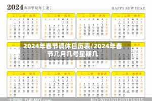 2024年春节调休日历表/2024年春节几月几号星期几