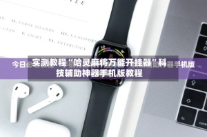 实测教程“哈灵麻将万能开挂器”科技辅助神器手机版教程