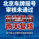 北京小汽车摇号结果/北京小汽车摇号结果公布