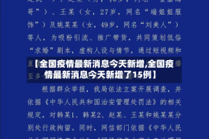 【全国疫情最新消息今天新增,全国疫情最新消息今天新增了15例】