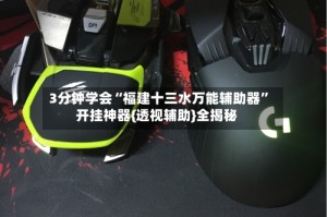 3分钟学会“福建十三水万能辅助器”开挂神器{透视辅助}全揭秘