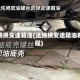 速腾换变速箱油(速腾换变速箱油教程)