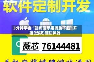 3分钟学会“赣牌圈苹果辅助下载”开挂(透视)辅助神器