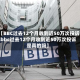 【BBC过去12个月收到近50万次投诉,bbc过去12个月收到近50万次投诉是真的吗】