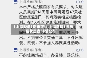 【上海新增3例无症状,上海新增1例无症状患者 详情公布】