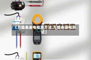 【万能表漏电检测方法,万能表漏电测试】