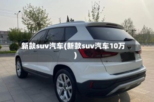 新款suv汽车(新款suv汽车10万)