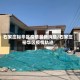 石家庄裕华区疫情最新消息/石家庄裕华区疫情轨迹