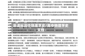 新课标高中物理学史/高中物理学史文档