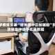 必学教你安装“越乡游十三张辅助”科技辅助神器手机版教程