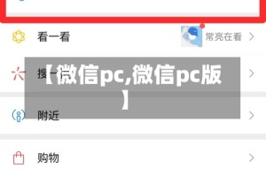 【微信pc,微信pc版】