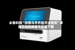 必备科技“迅奇斗牛开挂方法视频”详细开挂教程官方正版下载